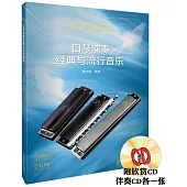 口琴演奏經典與流行音樂(附CD二張)