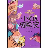 小老虎歷險記(典藏版)