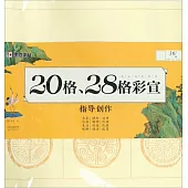 20格、28格彩宣指導創作