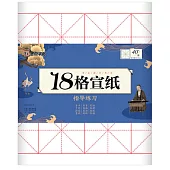 18格宣紙指導練習