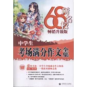 68所名校中學生考場滿分作文全集(暢銷升級版)