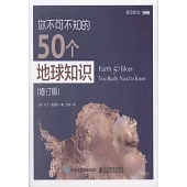 你不可不知的50個地球知識(修訂版)
