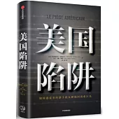 美國陷阱