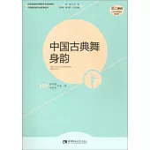 中國古典舞身韻