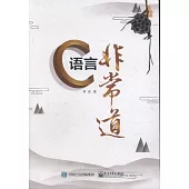 C語言非常道