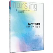 婦產科護理學實踐與學習指導