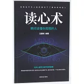 讀心術：瞬間讀懂你周圍的人