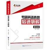 2020版考研英語真題倍速快解(基礎版)
