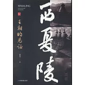 西夏陵：王朝的見證