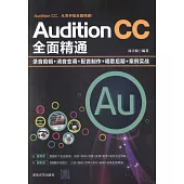 Audition CC全面精通：錄音剪輯+消音變調+配音製作+唱歌後期+案例實戰