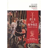 君主及其戰爭技藝：馬基雅維利《兵法》發微