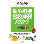 幼小銜接名校衝刺100分--拼音(1)