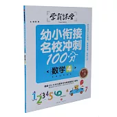 幼小銜接名校衝刺100分--數學(4)