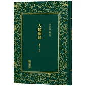 古鏡圖錄