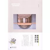 建築師的室內設計