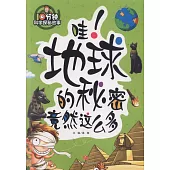 10分鐘科學探秘故事：哇!地球的秘密竟然這麼多