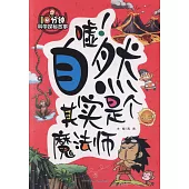 10分鐘科學探秘故事：噓!自然其實是個魔法師