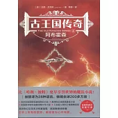 古王國傳奇(4)：阿布霍森