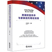 跨境財富傳承與家族信托籌劃實務(漢英對照)
