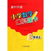 高分巧練.小學數學口算題卡.三年級上