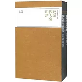 晚清四大家印譜(共4冊)
