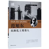 范旭東：民族化工奠基人