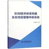 BIM技術體系構建及在項目管理中的實施