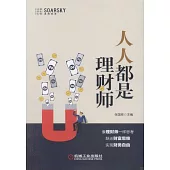 人人都是理財師