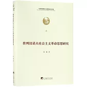 普列漢諾夫社會主義革命思想研究