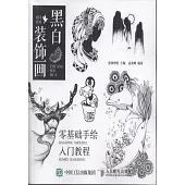 黑白裝飾畫：零基礎手繪入門教程