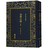 清末民初文獻叢刊：出使公牘(上下冊)