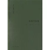 以賽亞·伯林書信集.卷2：啟蒙歲月(1946-1960)(上下)