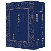 清末民初文獻叢刊：觀堂集林(上下冊)