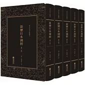 遊歷日本圖經(全五冊)