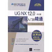 UG NX 12.0中文版從入門到精通