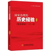 國家治理的歷史經驗：《資治通鑒》三十三講