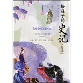 給孩子的史記：危難中的英雄本色(注音版)