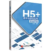 H5+跨平台移動應用實戰開發