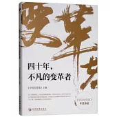 四十年，不凡的變革者