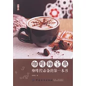 咖啡師寶典：咖啡控必備的第一本書