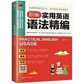 新編實用英語語法精編