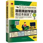 跟著美劇學英語：看這本就夠了.3(暢銷修訂版)