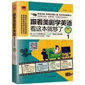 跟著美劇學英語：看這本就夠了.1(暢銷修訂版)