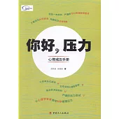 你好，壓力--心理減壓手冊