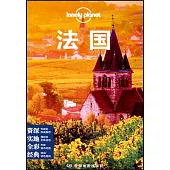 Lonely Planet：法國