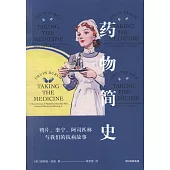 藥物簡史：鴉片、奎寧、阿司匹林與我們的抗病故事