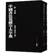 中國書法異體字大字典(附考辯)(上下)