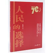 人民的選擇