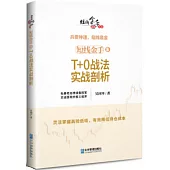 短線金手(6)：T+0戰法實戰剖析