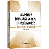 商業銀行操作風險耦合與集成度量研究：來自中國商業銀行的經驗